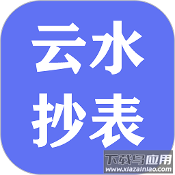 云水抄表系统软件