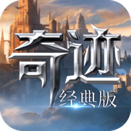 奇迹经典版官方版