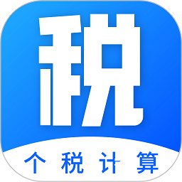 工资计算器软件