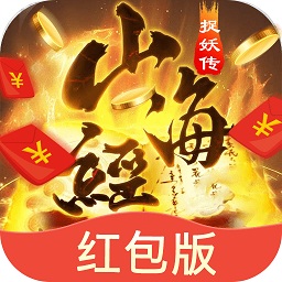 山海经捉妖传红包版安卓手游下载-山海经捉妖传红包版最新下载v5.8.0