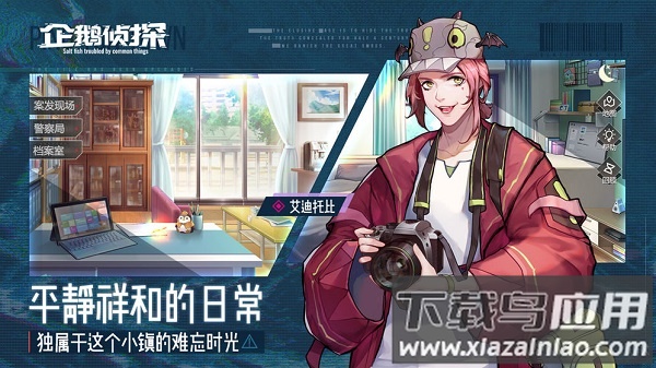 企鹅侦探内测服最新版截图1