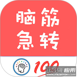 我爱脑筋急转弯手机版
