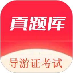 导游证考试真题库手机版
