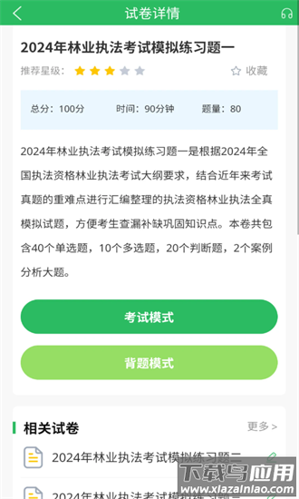 交通执法考试app截图2