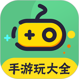 手游玩大全游戏盒子