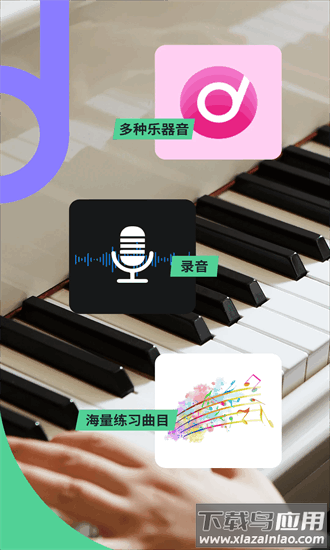 悦动钢琴手机版截图3