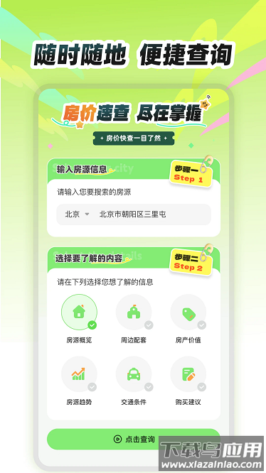 房价易查app截图1