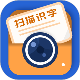 扫描识字app免费版