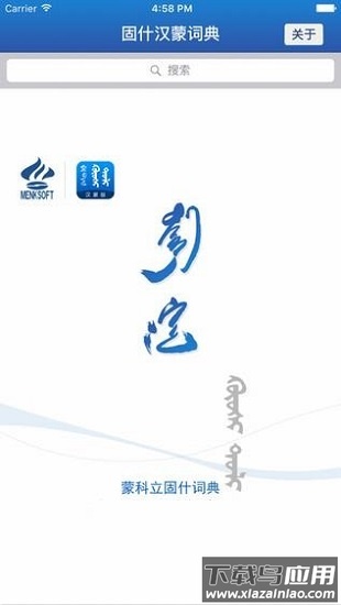 蒙科立固什词典手机版截图1