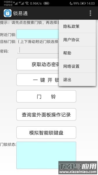 锁易通软件截图2