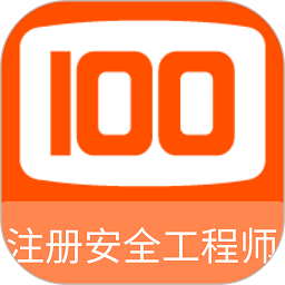 注册安全工程师100题库软件