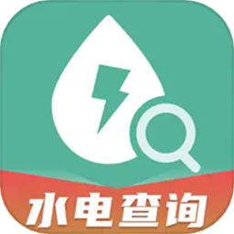水电查询通最新版
