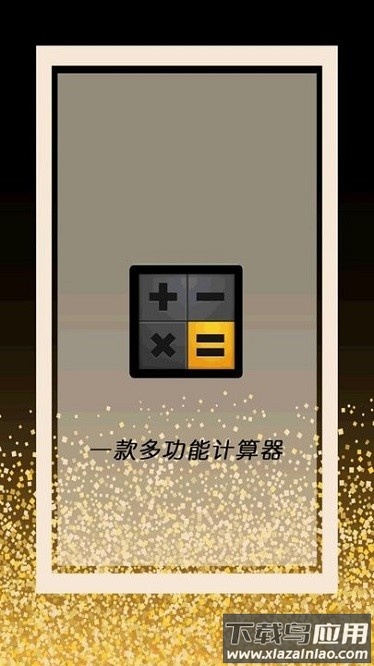 全智能计算器管家app截图1