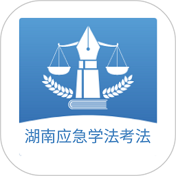 湖南应急学法考法平台