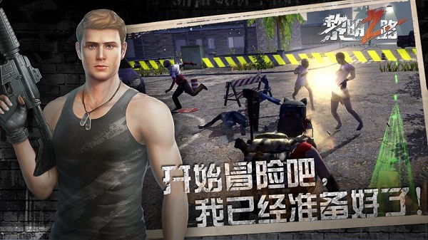 黎明之路手游最新版截图2