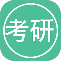 考研英语单词软件