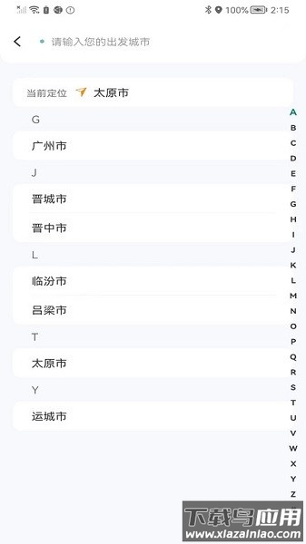 省运出行软件截图2