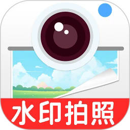 水印相机拍照大师最新版