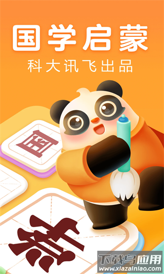 讯飞熊小球国学最新版最新版截图4