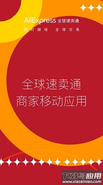 速卖通卖家最新版截图1