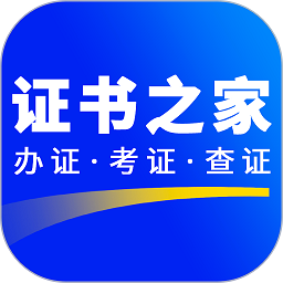 证书之家个人端软件