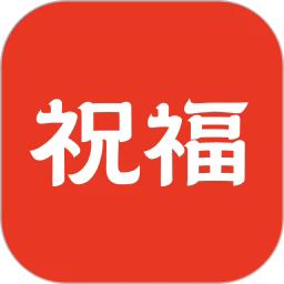 祝福定制最新版