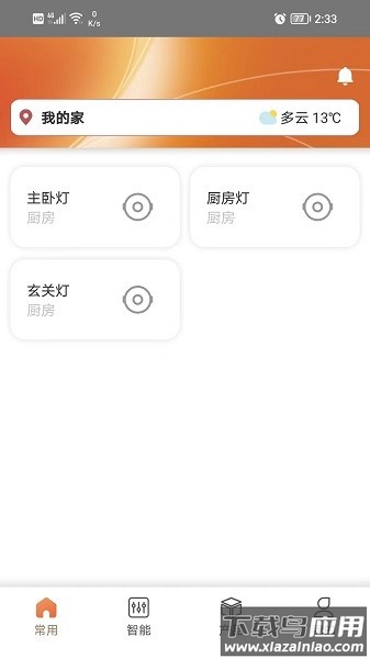 a家智能家居截图3