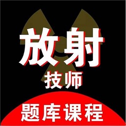 放射技师资料软件