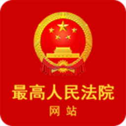 中国庭审公开网手机版(最高人民法院)
