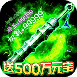 开局送神装传奇手游安卓下载-开局送神装传奇游戏v1.0安卓版下载