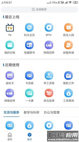 我i科大最新版截图3