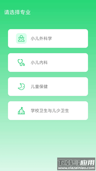 儿科真题好课选app截图1
