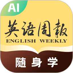 英语周报随身学app