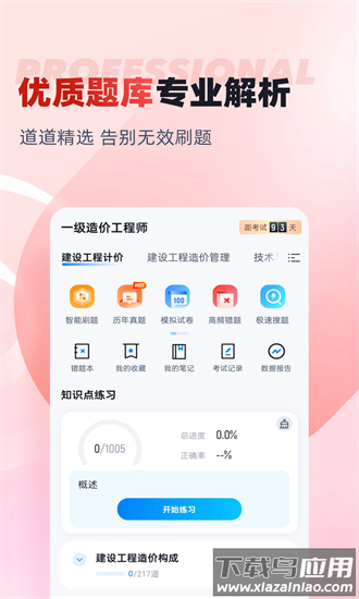 一级造价工程师考试聚题库最新版最新版截图4
