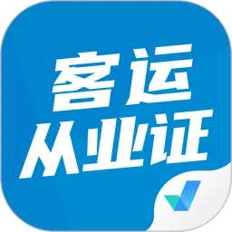 客运从业资格证题库app
