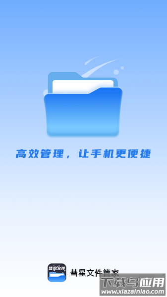 彗星文件管家软件截图1