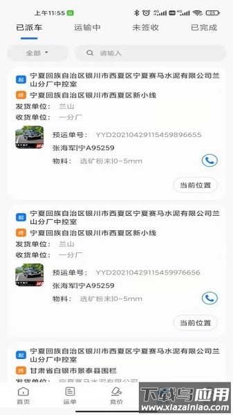 我找车货主端软件截图2