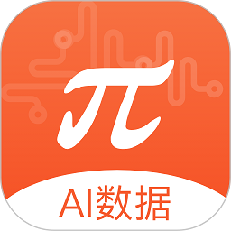 &pi;数据软件