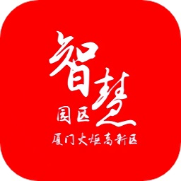 厦门火炬智慧园区平台app