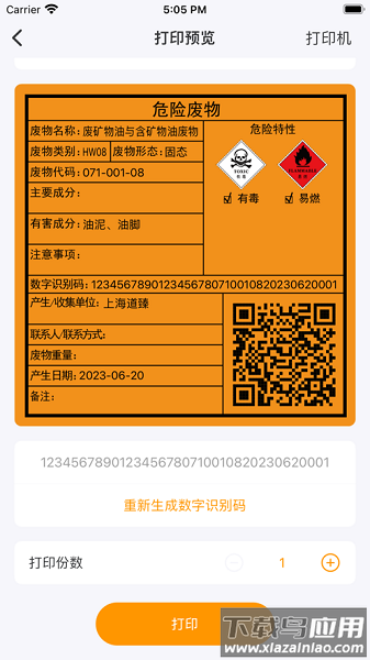 危废标识管理软件最新版截图1