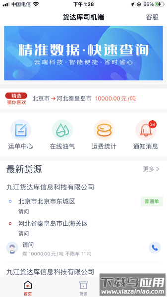 货达库司机版app截图2