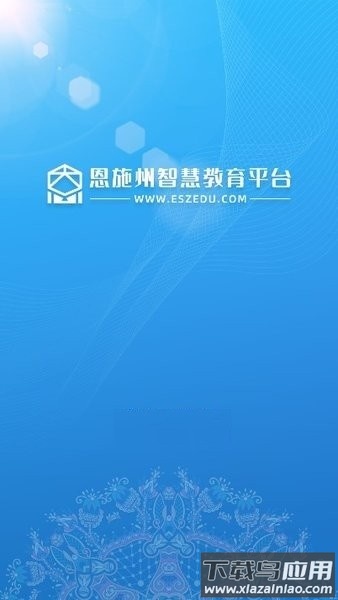 恩施教育智慧平台截图1