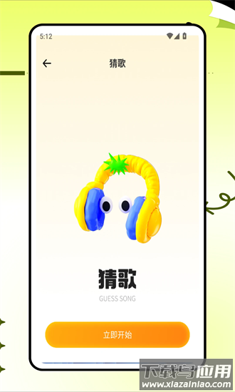 天天来猜歌最新版本截图1