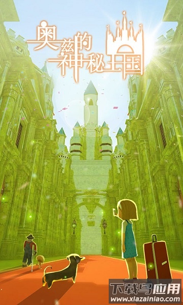 奥兹的神秘王国手游最新版截图2