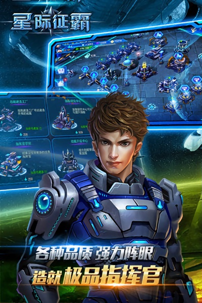 星际征霸游戏最新版截图3