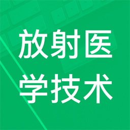 放射医学技术题库2025