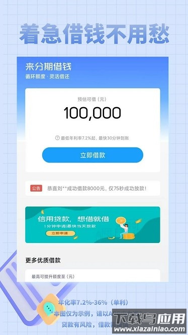 来分期借钱平台截图4