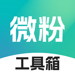 微粉工具箱官方版