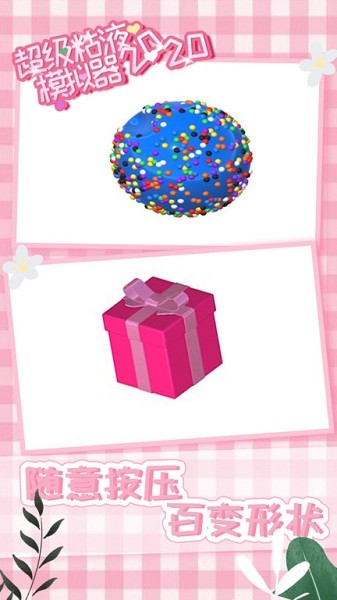 超级粘液模拟器2020中文版最新版截图2