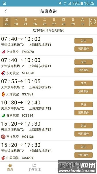 天津机场贵宾服务截图5